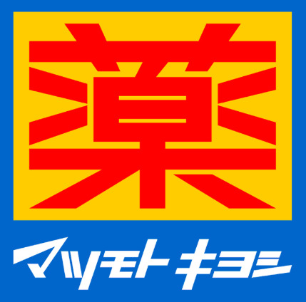 ドラックストア　マツモトキヨシ 金沢文庫駅店（ドラッグストア）まで1438m