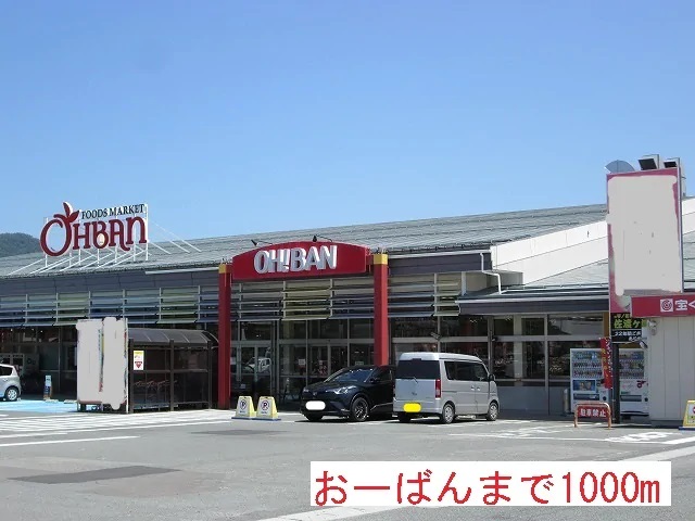 スーパー　おーばん山形東店（スーパー）まで1000m