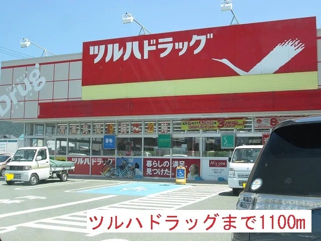 ドラックストア　ツルハドラッグ花楯店（ドラッグストア）まで1100m