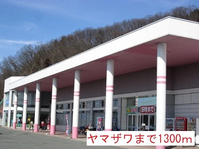 スーパー　ヤマザワバイパス店（スーパー）まで1300m