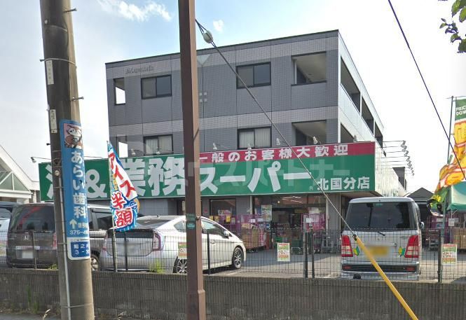 スーパー　業務スーパー北国分店（スーパー）まで90m