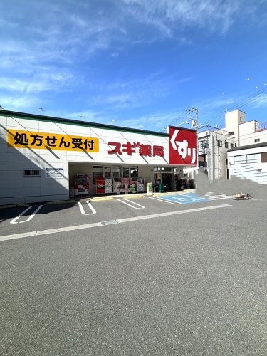 ドラックストア　スギドラッグ 東尾久店（ドラッグストア）まで292m