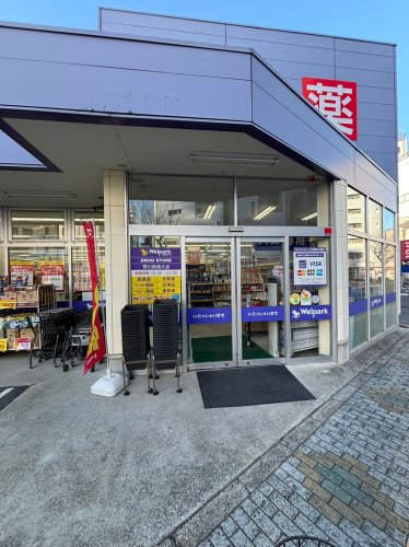 病院　ウェルパーク 荒川西尾久店（病院）まで483m