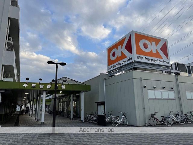 スーパー　オーケー千草台店（スーパー）まで834m