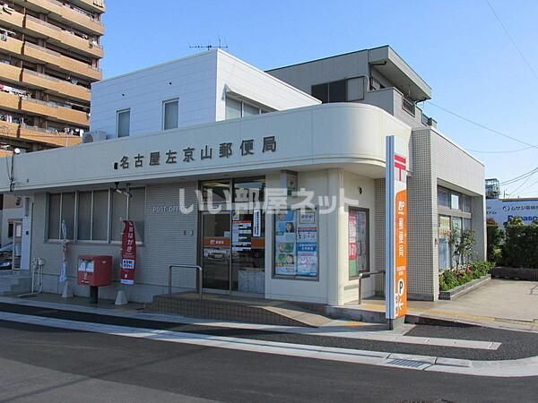 郵便局　名古屋左京山郵便局（郵便局）まで526m