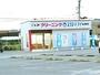 その他　スワン・ドライ溝陸店（その他）まで567m