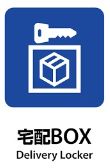 その他共有部分　宅配ボックス付
