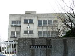 小学校　茨木市立白川小学校（小学校）まで258m