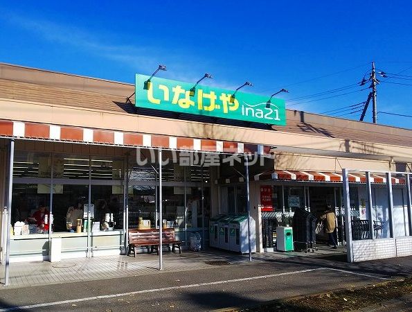スーパー　いなげや愛川春日台店（スーパー）まで1189m