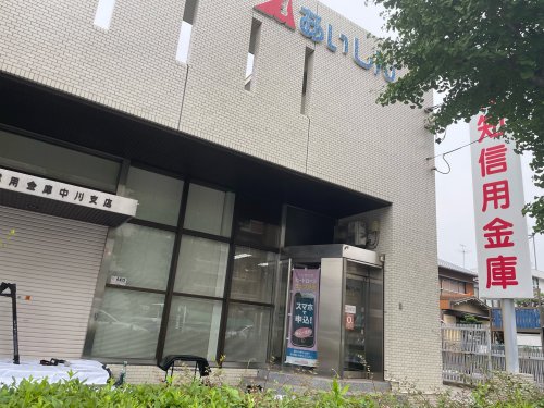 銀行　愛知信用金庫中川支店（銀行）まで275m