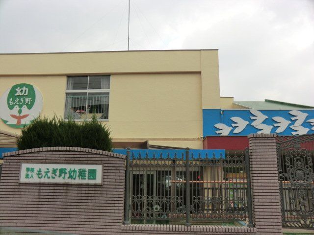 幼稚園・保育園　もえぎ野幼稚園（幼稚園・保育園）まで713m