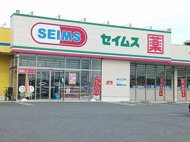 ドラックストア　セイムス（ドラッグストア）まで1242m