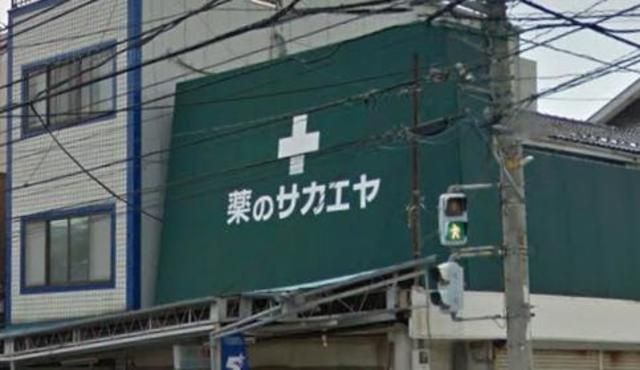 その他　★★クスリのサカエヤ（その他）まで1786m