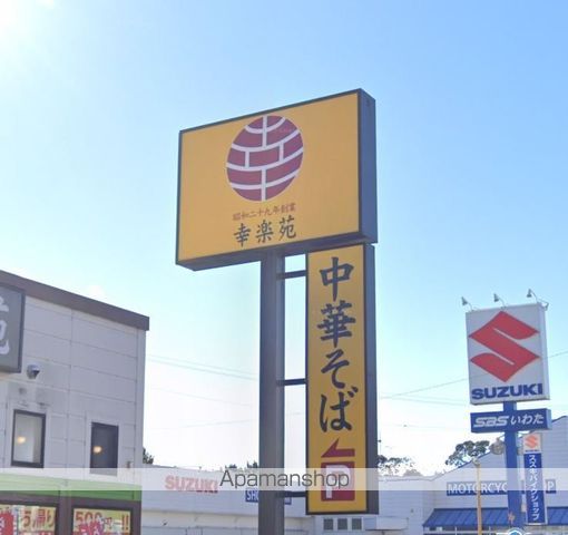 飲食店　幸楽苑（飲食店）まで1500m