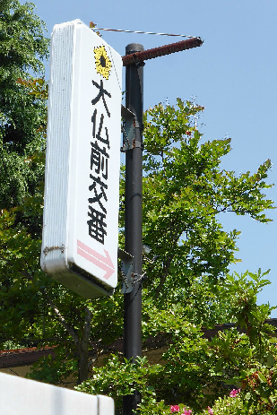 警察署・交番　東山警察署 大仏前交番（警察署・交番）まで301m