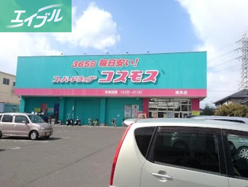 ドラックストア　ディスカウントドラッグコスモス福浜店（ドラッグストア）まで760m