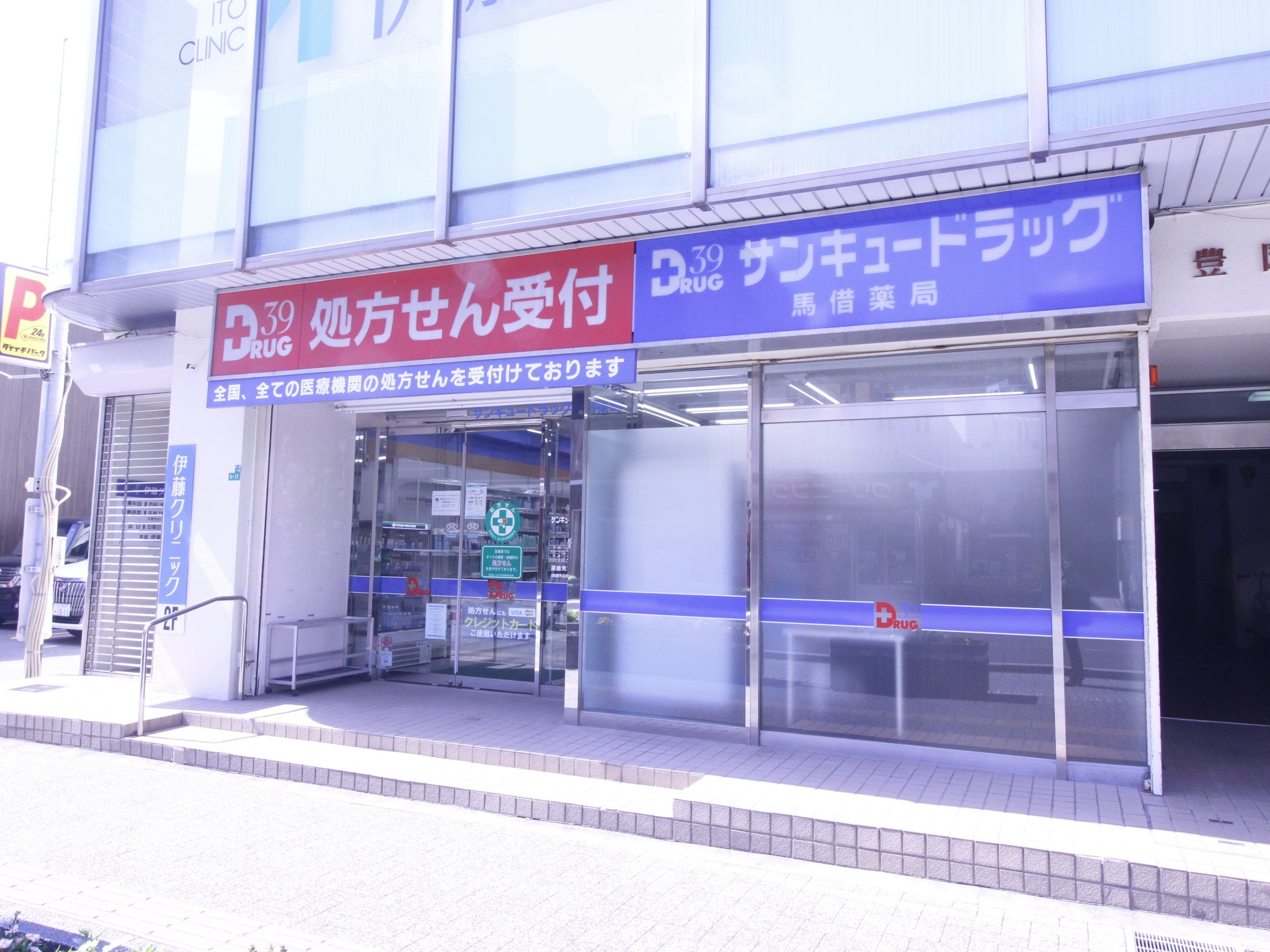 ドラックストア　サンキュードラッグ馬借薬局（ドラッグストア）まで500m