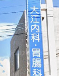 病院　大江内科胃腸科（病院）まで642m