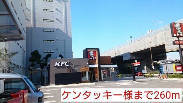 飲食店　ケンタッキー様（飲食店）まで260m