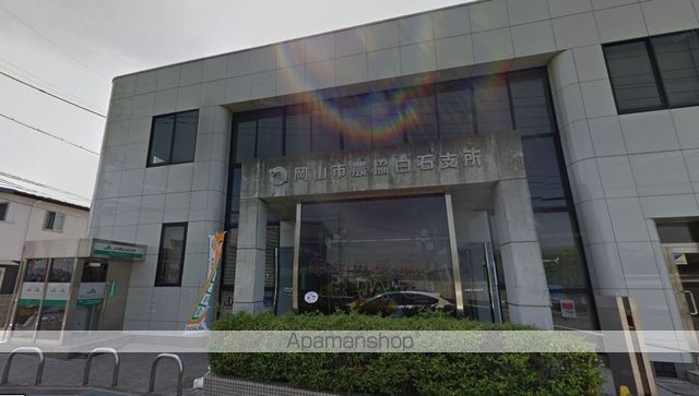 銀行　JA岡山白石支所（銀行）まで584m
