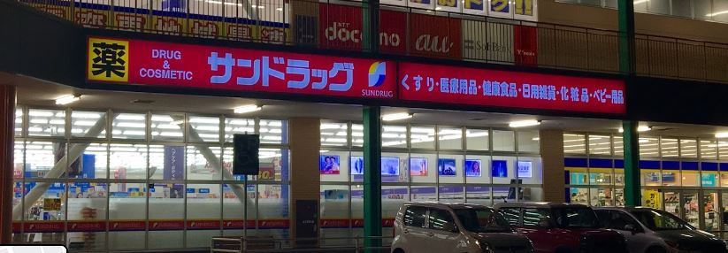 ドラックストア　サンドラッグ ライフガ-デン韮崎店（ドラッグストア）まで3209m