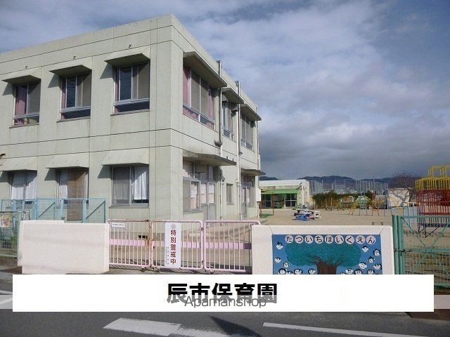その他　辰市保育所（その他）まで1200m