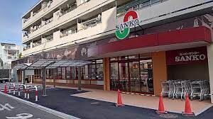 スーパー　スーパーサンコー野田店（スーパー）まで668m
