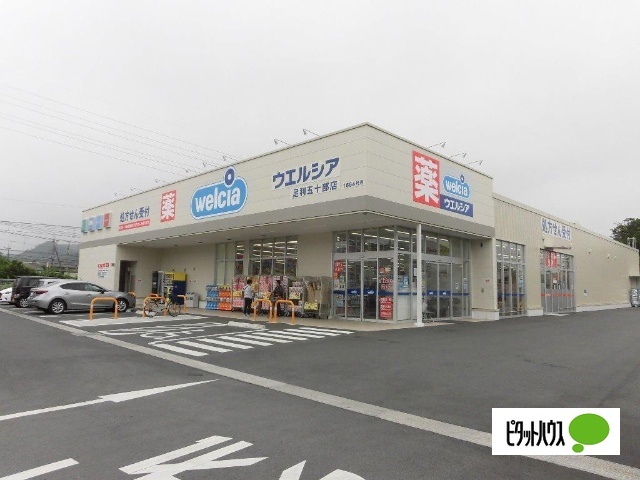 ドラックストア　ウエルシア足利五十部店（ドラッグストア）まで857m