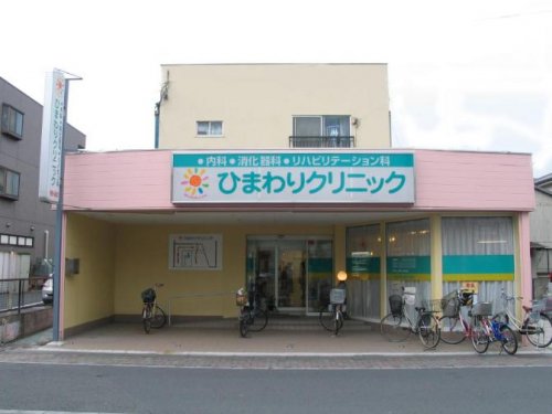 病院　ひまわりクリニック（病院）まで475m