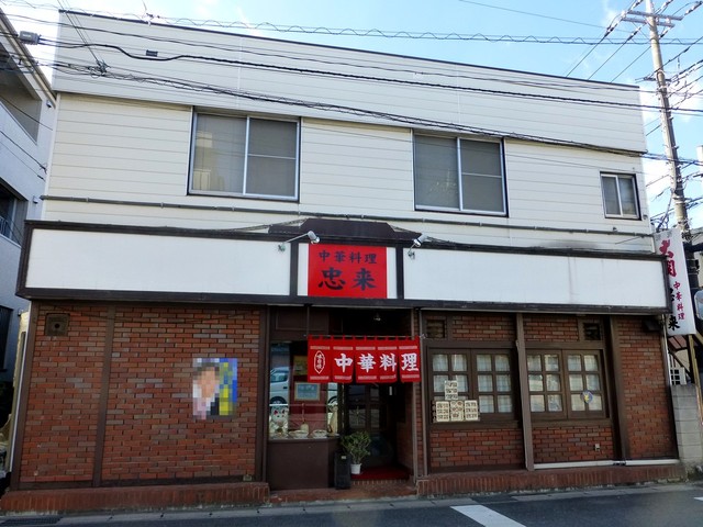 飲食店　忠来（飲食店）まで1364m