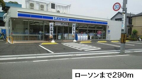 コンビニ　ローソン（コンビニ）まで290m