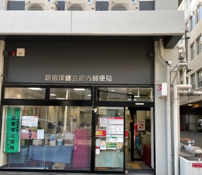 郵便局　新宿保健会館内郵便局（郵便局）まで270m
