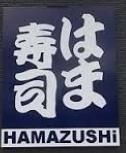 飲食店　はま寿司（飲食店）まで152m