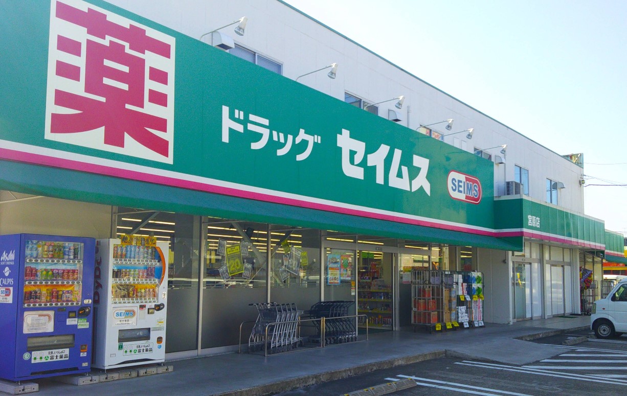 ドラックストア　ドラッグセイムス 宮原店（ドラッグストア）まで750m