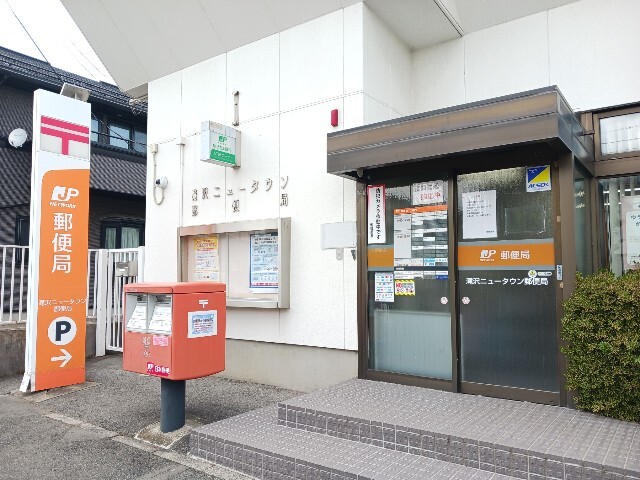 郵便局　滝沢ニュータウン郵便局（郵便局）まで900m