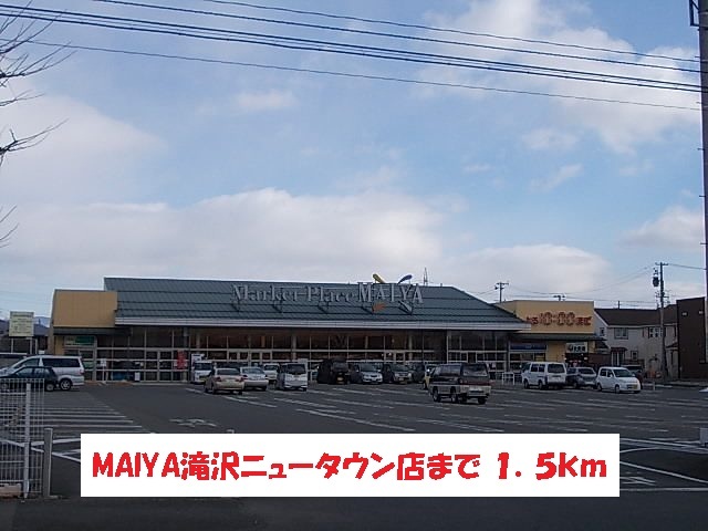 スーパー　マイヤ滝沢ニュータウン店（スーパー）まで1500m