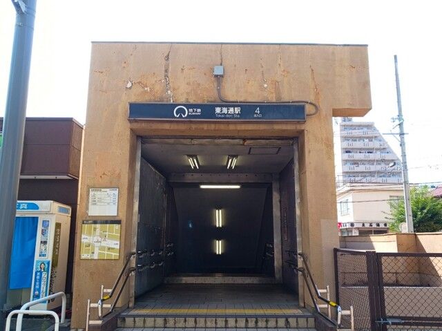その他　地下鉄名港線　東海通駅（その他）まで550m