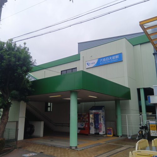 その他　六会日大前駅（その他）まで2328m