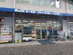 ドラックストア　ダックス京都西ノ京店（ドラッグストア）まで363m