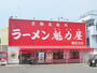 飲食店　ラーメン魅力屋　朝比奈店（飲食店）まで1638m