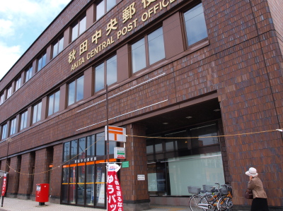 郵便局　秋田中央郵便局（郵便局）まで1199m