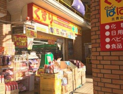 ドラックストア　どらっぐぱぱす北青山店（ドラッグストア）まで266m