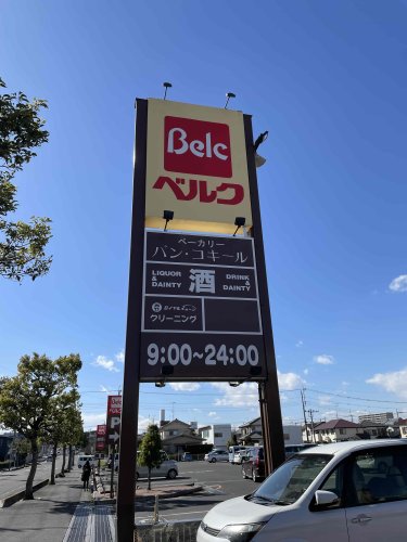 スーパー　ベルク稲荷町店（スーパー）まで949m