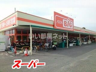 【セジュール若葉　B棟のスーパー】