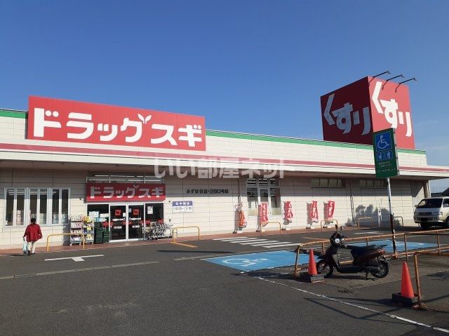 ドラックストア　ドラッグスギ みずほ台店（ドラッグストア）まで1355m