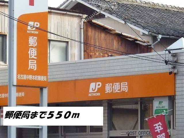 郵便局　名古屋中野本町郵便局（郵便局）まで550m