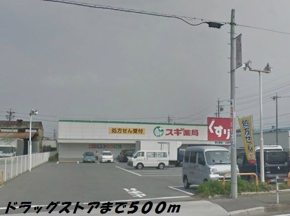 ドラックストア　スギ薬局（ドラッグストア）まで500m