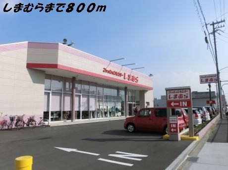 その他　しまむら（その他）まで800m