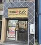 飲食店　喜多方ラーメン坂内 四谷店（飲食店）まで295m