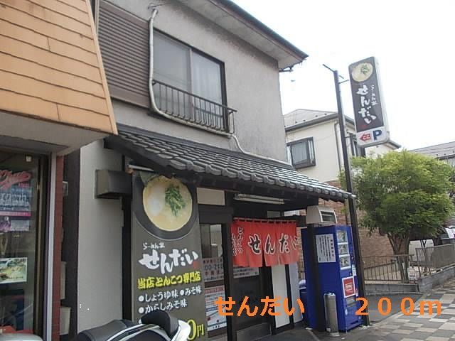 飲食店　ラーメンや　せんだい（飲食店）まで200m